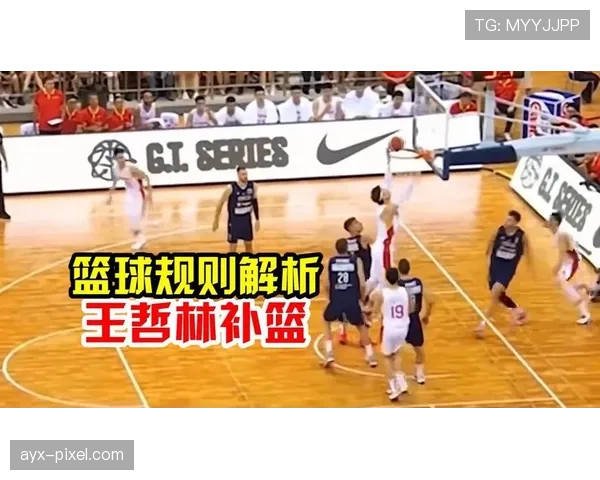 补篮规则解析：如何正确区分干扰球与合法补篮